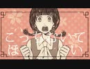 【お社で狐が】こっちむいてほい歌ってみた【柚葉ほんのり】