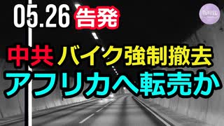 【告発】中共、バイク強制撤去＝アフリカへ転売か（1:16~告発映像）