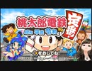【実況】桃鉄 フレンド戦！ Part27