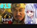 【仁王2】琴葉姉妹　戦国の旅#15【Voiceroid実況】