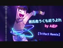 【手描きおそ松さん】君氏危うくも近うよれ【Trifect Remix】MV