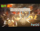 【天穂のサクナヒメ】もう稲作しない_Part20(ゆっくり)