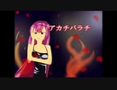 アカチバラチ【巡音ルカオリジナル】