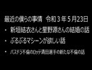 最近の僕らの事情　令和３年５月23日