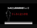 ファミコン探偵俱楽部PartⅡうしろに立つ少女#03【実況】ニコ生