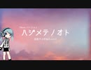 【揺歌サユ】　ハジメテノオト （Shortバージョン）【UTAUカバー】　