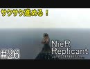 【ニーア　レプリカント#26】人魚姫は泡となり消える系RPG【NieR Replicant ver.1.22474487139...】
