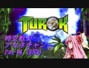 時空戦士アカネチャン　Part4【Turok】