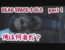 【DEAD SPACE 3 DLC 】Part1 もう誰も信じられない...