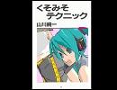 【初音ミクと鏡音リンが朗読】ねぎみそテクニックキオ式で再現してみた