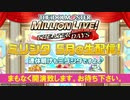 「アイドルマスター ミリオンライブ！ シアターデイズ」ミリシタ 5月の生配信！ 連休明けもミリシタですよ♪ コメ有アーカイブ(1)