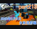 イカしたヤツに、俺はなる！Splatoon実況part213