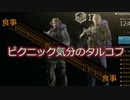 【EFT】ピクニック気分のタルコフ