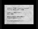 [ららchan Cover] ひまわり /TUBE 21.05.21