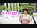 [オフボSPC]　もうひとつの未来～starry spirits～　/　森口博子　歌詞：あり /　ガイドメロディーなし)