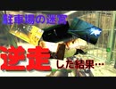 【フォールアウト４】駐車場の迷宮を逆走してみた結果…