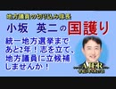 「統一地方選挙まであと2年！志を立て、地方議員に立候補しませんか！」(前半)小坂英二 AJER2021.5.27(1)