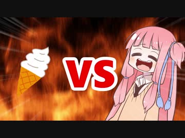 茜ちゃんVSソフトクリーム