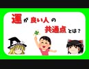 【本解説】科学がつきとめた「運のいい人」をゆっくり解説