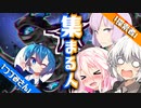 【VOICEROID＆CeVIO劇場】集まる人【ゆるふわクトゥルフ神話】