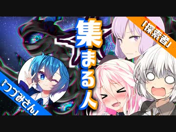 【VOICEROID＆CeVIO劇場】集まる人【ゆるふわクトゥルフ神話】