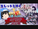 エレットとゆく千年戦争アイギスPart12【第26回No.1ガバ王子決定戦】