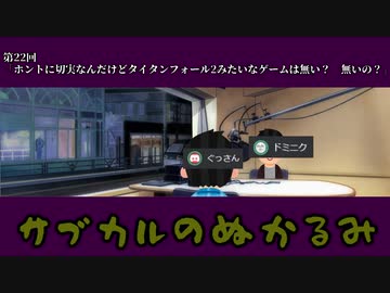 第22回「ホントに切実なんだけどタイタンフォール2みたいなゲームは無い？　無いの？」