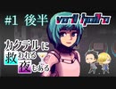 【VA-11 Hall-A】カクテルに救われる夜もある#1 後半（ゲーム実況）