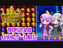 【コラムスクラウン】ゆかりさんのパズルゲーム教室ジーニアス #1 【VOICEROID実況】