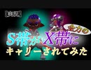 【Splatoon2】S帯がゼンリョクのX帯にキャリーされてみた【２人実況】【リーグマッチ】【赤ザップ】【ガチホコ】