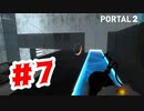 【実況】ついに床すらも生やすのか【Portal2】#7