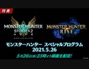 【MHRise&MHS2】モンスターハンター スペシャルプログラム 2021.5.26