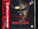 [実況]「ブライII・闇皇帝の逆襲（PCE）」RTPJより第2回プレイ！