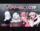 第二回キラー凸待ちKYF 第2キラー 月夜ガラス