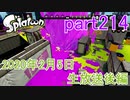 イカしたヤツに、俺はなる！Splatoon実況part214
