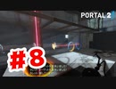 【実況】タレットちゃんを燃やす人間【Portal2】#8