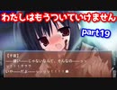 【わたしはもうついていけません】NOeSIS-嘘を吐いた記憶の物語-ロッケンロール実況 #19【ギャルゲーの皮をかぶったホラゲー】