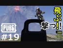 今日も今日とてブーンに追われるおとあにのPUBG ＃１９