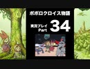 【実況】ポポロクロイス物語 初見プレイ Part34