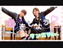 【オリジナル振付】恋をしよう 踊ってみた【もりたく☆彡.。】