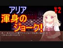 【初見実況】アリアと不思議な図書館 2話