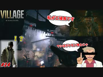 【バイオ ヴィレッジ】サイコパスと行く工場見学ツアー #14【バイオ8】