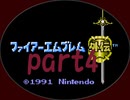 シミュレーションRPGの名作 3年ぶりのファイアーエムブレム外伝part4【プレイ動画】