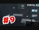 【実況】飛んだり飛ばしたり光を反射させる場所【Portal2】#9