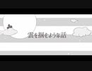 【UTAUカバー】雲を掴むような話【透音・NOtTE】