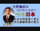 「日米共同声明に見る対北朝鮮政策の変化」矢野義昭 AJER2021.5.28(3)