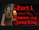 【JumpKing】正気か！？JK全実績解除への道！【#1】