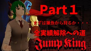 【JumpKing】正気か！？JK全実績解除への道！【#1】