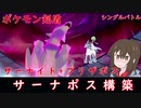 【ポケモン剣盾】サーナポス構築！完全サポート型サーナイト+ブリザポス【ゆっくり実況】