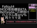 PC版Fallout4MOD適応RTA_三日_Part1/1